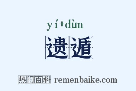遗遁是什么意思的图片